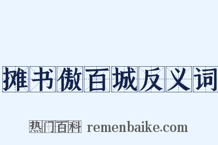 摊书傲百城反义词是什么意思的图片